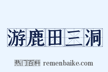 游鹿田三洞是什么意思的图片